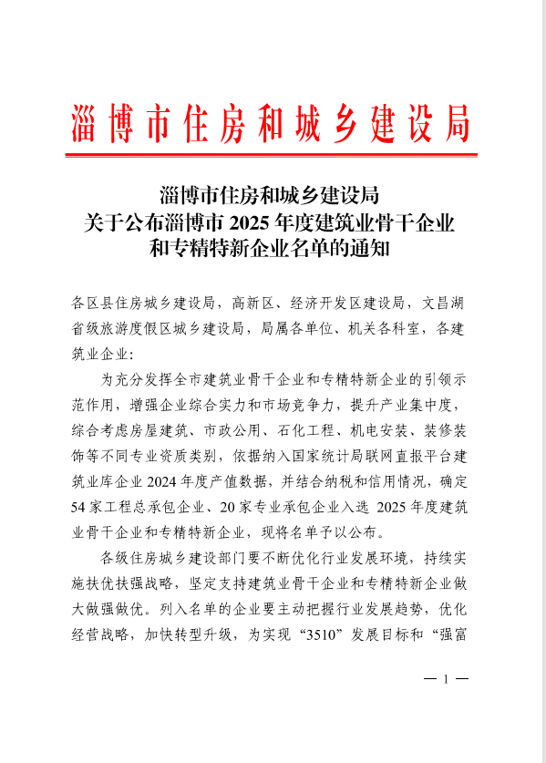 公司入選淄博市建筑業(yè)2025年度骨干企業(yè)名單